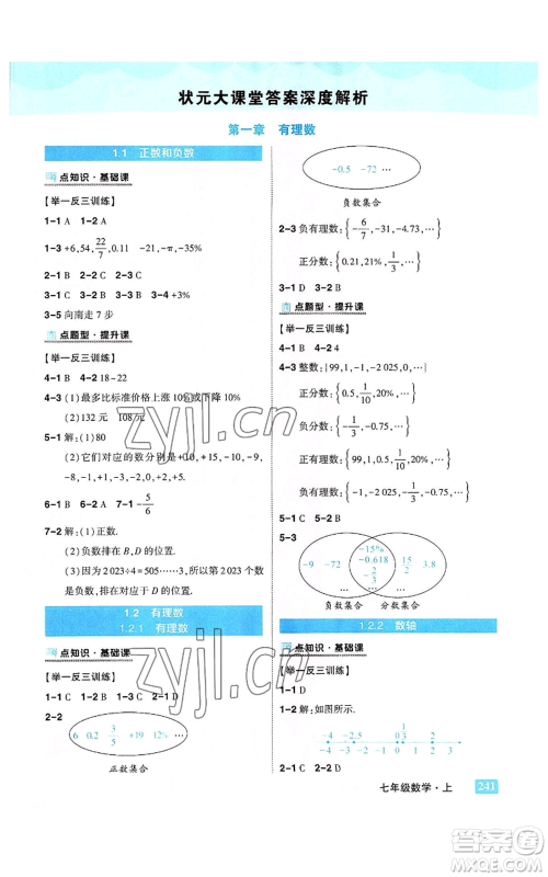 武汉出版社2022秋季状元成才路状元大课堂七年级上册数学人教版参考答案