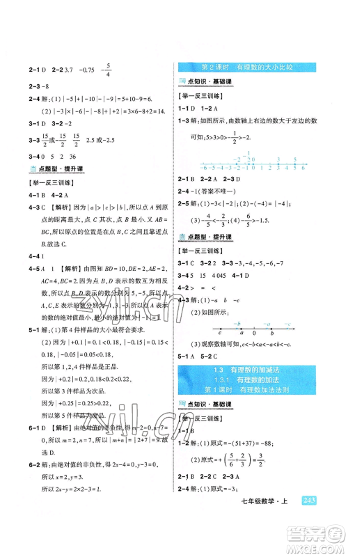 武汉出版社2022秋季状元成才路状元大课堂七年级上册数学人教版参考答案