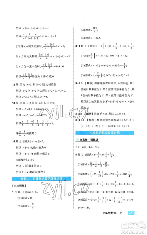 武汉出版社2022秋季状元成才路状元大课堂七年级上册数学人教版参考答案