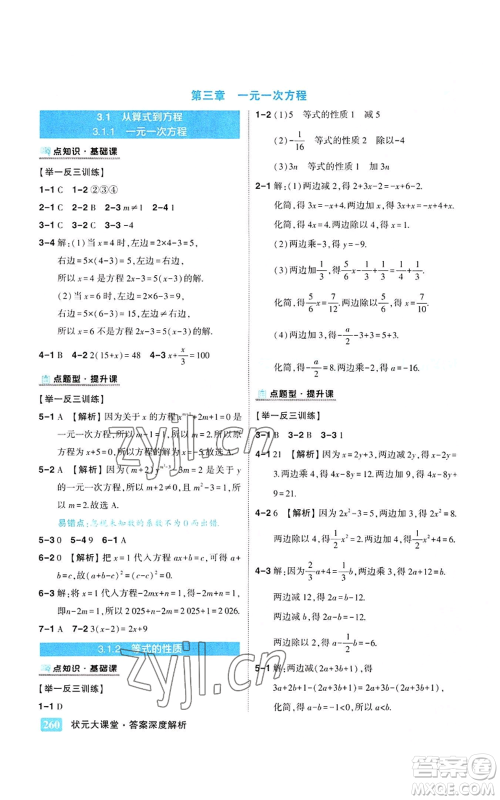 武汉出版社2022秋季状元成才路状元大课堂七年级上册数学人教版参考答案