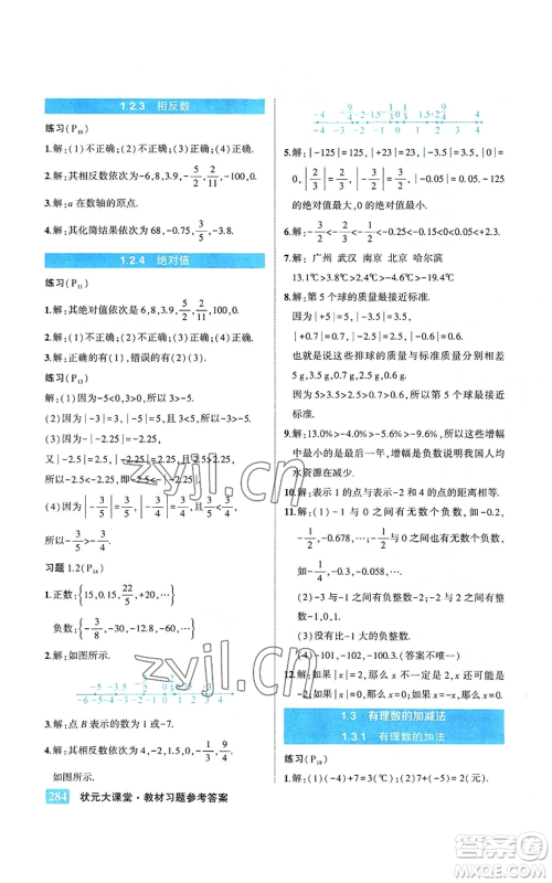 武汉出版社2022秋季状元成才路状元大课堂七年级上册数学人教版参考答案