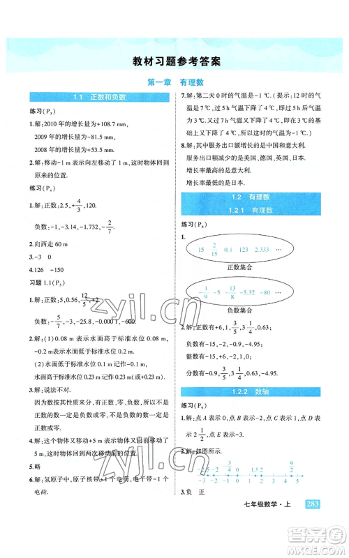 武汉出版社2022秋季状元成才路状元大课堂七年级上册数学人教版参考答案