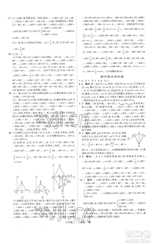 甘肃少年儿童出版社2022秋季学霸题中题八年级上册数学人教版参考答案