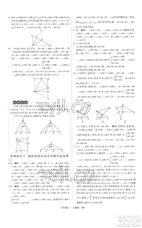 甘肃少年儿童出版社2022秋季学霸题中题八年级上册数学人教版参考答案