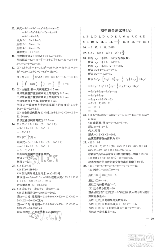 延边大学出版社2022秋季学霸作业本七年级上册数学苏科版参考答案