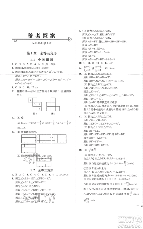 延边大学出版社2022秋季学霸作业本八年级上册数学苏科版参考答案