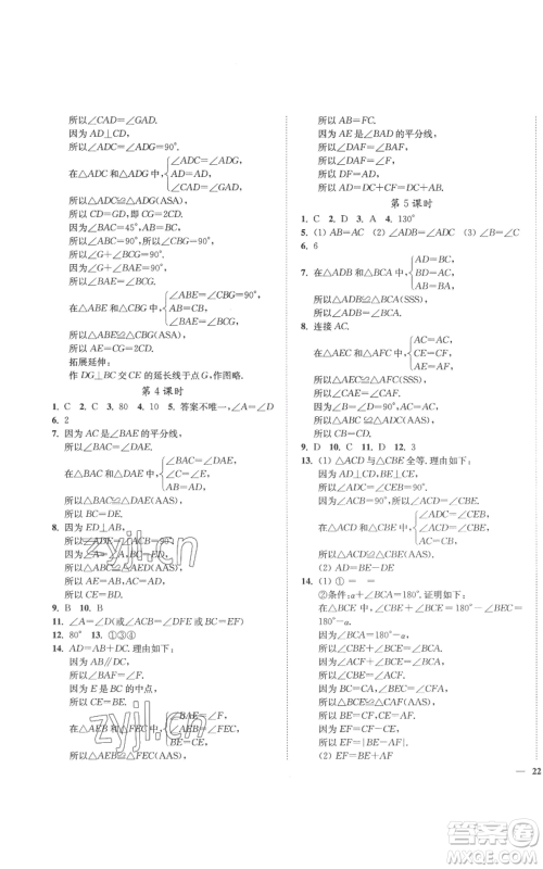 延边大学出版社2022秋季学霸作业本八年级上册数学苏科版参考答案