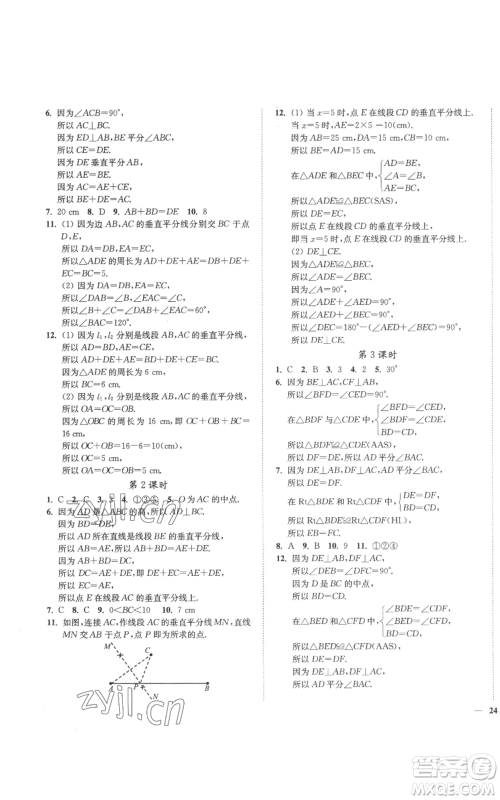 延边大学出版社2022秋季学霸作业本八年级上册数学苏科版参考答案