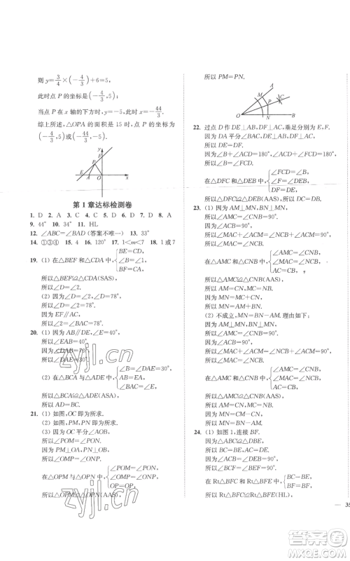 延边大学出版社2022秋季学霸作业本八年级上册数学苏科版参考答案