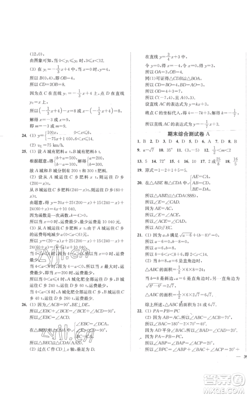 延边大学出版社2022秋季学霸作业本八年级上册数学苏科版参考答案