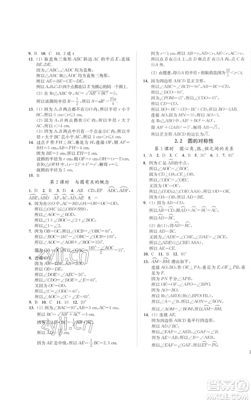 延边大学出版社2022秋季学霸作业本九年级上册数学苏科版参考答案