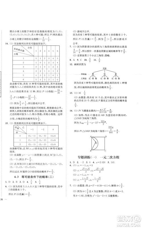 延边大学出版社2022秋季学霸作业本九年级上册数学苏科版参考答案