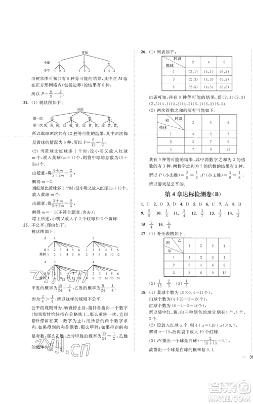 延边大学出版社2022秋季学霸作业本九年级上册数学苏科版参考答案