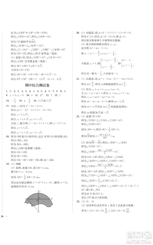 延边大学出版社2022秋季学霸作业本九年级上册数学苏科版参考答案