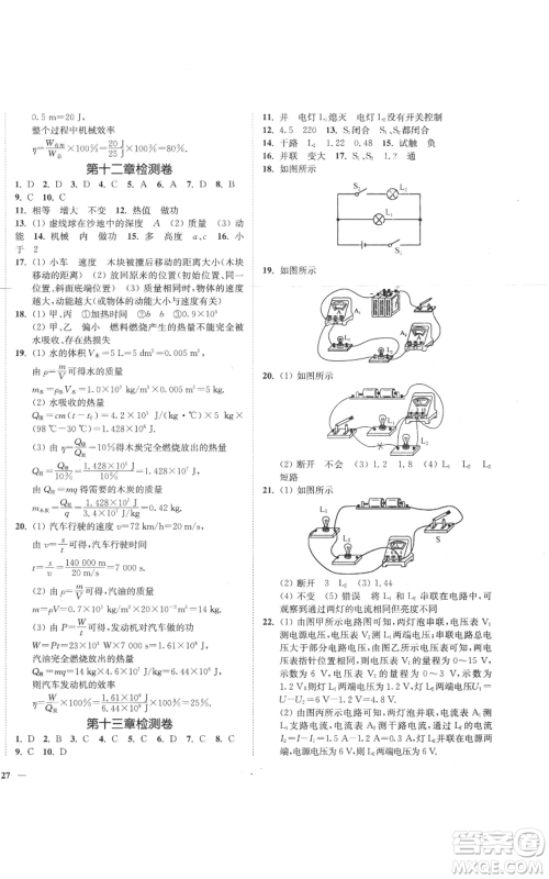 延边大学出版社2022秋季学霸作业本九年级上册物理苏科版参考答案 延边大学出版社2022秋季学霸作业本九年级上册物理苏科版参考答案