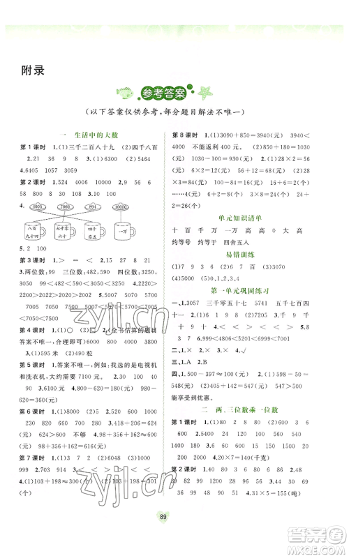 广西教育出版社2022秋季新课程学习与测评同步学习三年级上册数学河北教育版参考答案