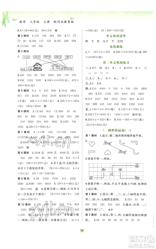 广西教育出版社2022秋季新课程学习与测评同步学习三年级上册数学河北教育版参考答案