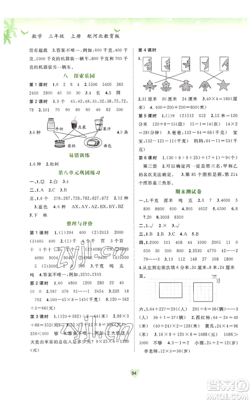 广西教育出版社2022秋季新课程学习与测评同步学习三年级上册数学河北教育版参考答案