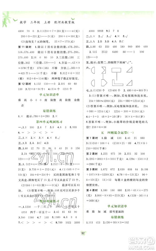 广西教育出版社2022秋季新课程学习与测评同步学习三年级上册数学河北教育版参考答案