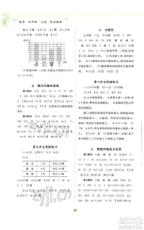 广西教育出版社2022秋季新课程学习与测评同步学习四年级上册数学苏教版参考答案