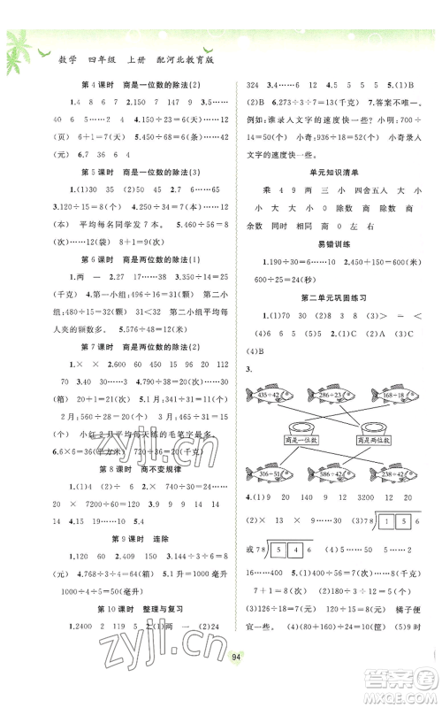 广西教育出版社2022秋季新课程学习与测评同步学习四年级上册数学河北教育版参考答案