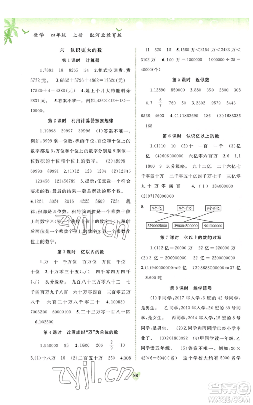 广西教育出版社2022秋季新课程学习与测评同步学习四年级上册数学河北教育版参考答案