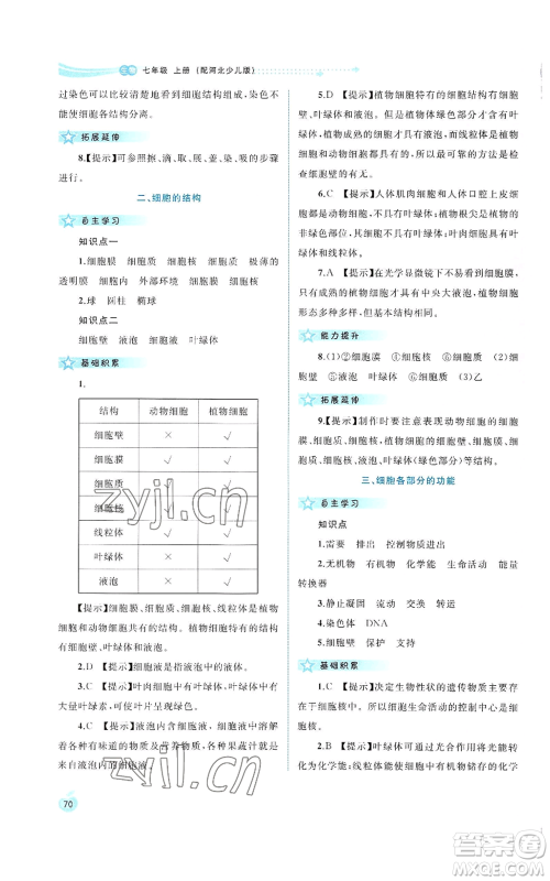 广西教育出版社2022秋季新课程学习与测评同步学习七年级上册生物河北少儿版参考答案