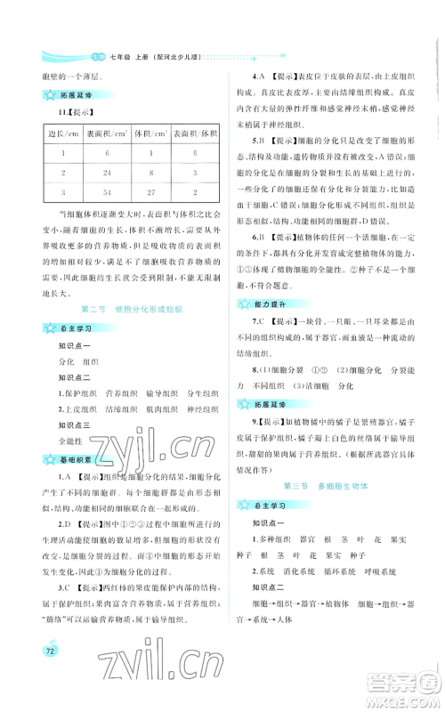 广西教育出版社2022秋季新课程学习与测评同步学习七年级上册生物河北少儿版参考答案