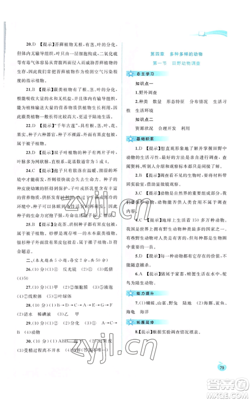 广西教育出版社2022秋季新课程学习与测评同步学习七年级上册生物河北少儿版参考答案 广西教育出版社2022秋季新课程学习与测评同步学习七年级上册生物河北少儿版参考答案