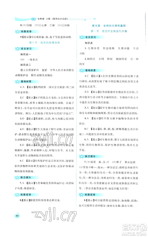 广西教育出版社2022秋季新课程学习与测评同步学习七年级上册生物河北少儿版参考答案