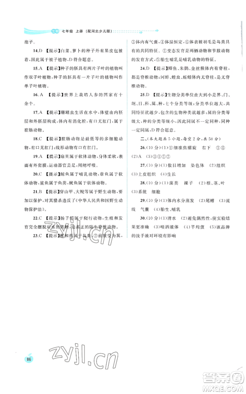 广西教育出版社2022秋季新课程学习与测评同步学习七年级上册生物河北少儿版参考答案