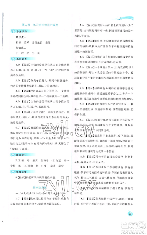 广西教育出版社2022秋季新课程学习与测评同步学习七年级上册生物河北少儿版参考答案 广西教育出版社2022秋季新课程学习与测评同步学习七年级上册生物河北少儿版参考答案