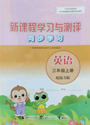 广西教育出版社2022秋季新课程学习与测评同步学习三年级上册英语接力版参考答案 广西教育出版社2022秋季新课程学习与测评同步学习三年级上册英语接力版参考答案
