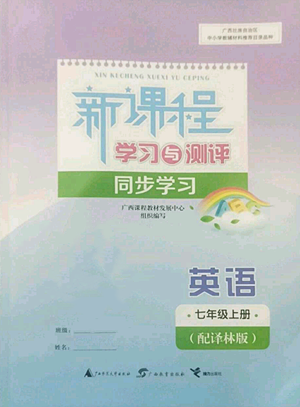 广西教育出版社2022秋季新课程学习与测评同步学习七年级上册英语译林版参考答案 广西教育出版社2022秋季新课程学习与测评同步学习七年级上册英语译林版参考答案