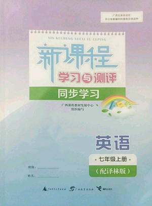 广西教育出版社2022秋季新课程学习与测评同步学习七年级上册英语译林版参考答案