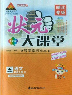 吉林教育出版社2022秋季状元成才路状元大课堂五年级上册语文人教版湖北专版参考答案