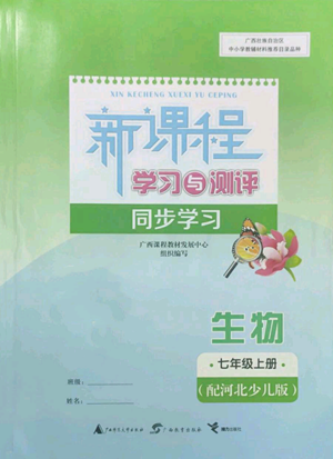 广西教育出版社2022秋季新课程学习与测评同步学习七年级上册生物河北少儿版参考答案