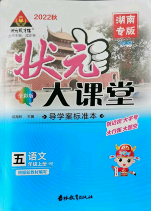 吉林教育出版社2022秋季状元成才路状元大课堂五年级上册语文人教版湖南专版参考答案 吉林教育出版社2022秋季状元成才路状元大课堂五年级上册语文人教版湖南专版参考答案