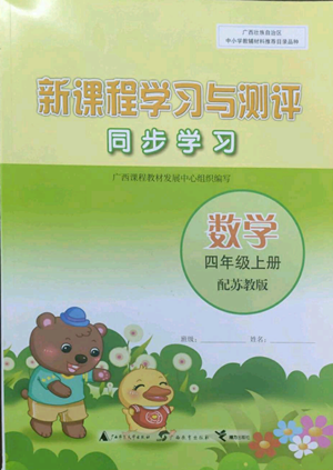 广西教育出版社2022秋季新课程学习与测评同步学习四年级上册数学苏教版参考答案 广西教育出版社2022秋季新课程学习与测评同步学习四年级上册数学苏教版参考答案