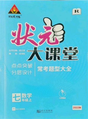 武汉出版社2022秋季状元成才路状元大课堂七年级上册数学人教版参考答案