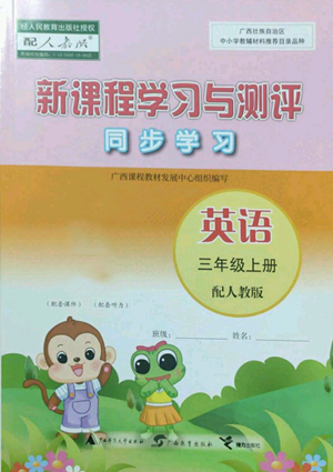 广西教育出版社2022秋季新课程学习与测评同步学习三年级上册英语人教版参考答案