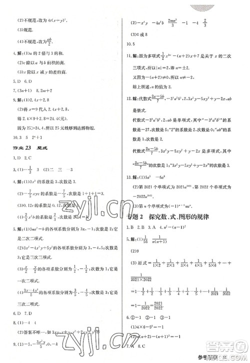 龙门书局2022启东中学作业本七年级数学上册JS江苏版徐州专版答案 龙门书局2022启东中学作业本七年级数学上册JS江苏版徐州专版答案