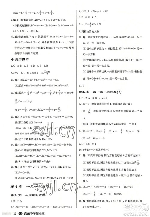 龙门书局2022启东中学作业本七年级数学上册JS江苏版徐州专版答案 龙门书局2022启东中学作业本七年级数学上册JS江苏版徐州专版答案