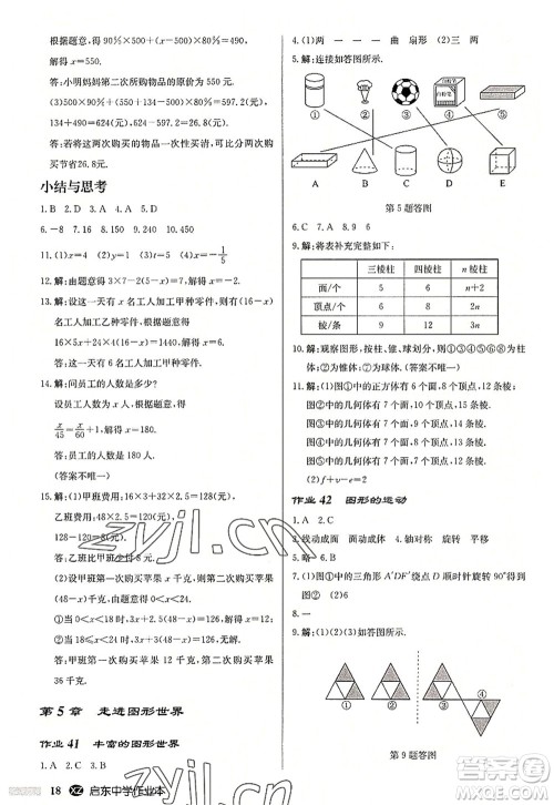 龙门书局2022启东中学作业本七年级数学上册JS江苏版徐州专版答案 龙门书局2022启东中学作业本七年级数学上册JS江苏版徐州专版答案