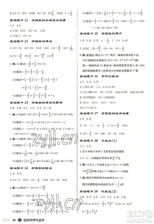 龙门书局2022启东中学作业本七年级数学上册JS江苏版徐州专版答案 龙门书局2022启东中学作业本七年级数学上册JS江苏版徐州专版答案