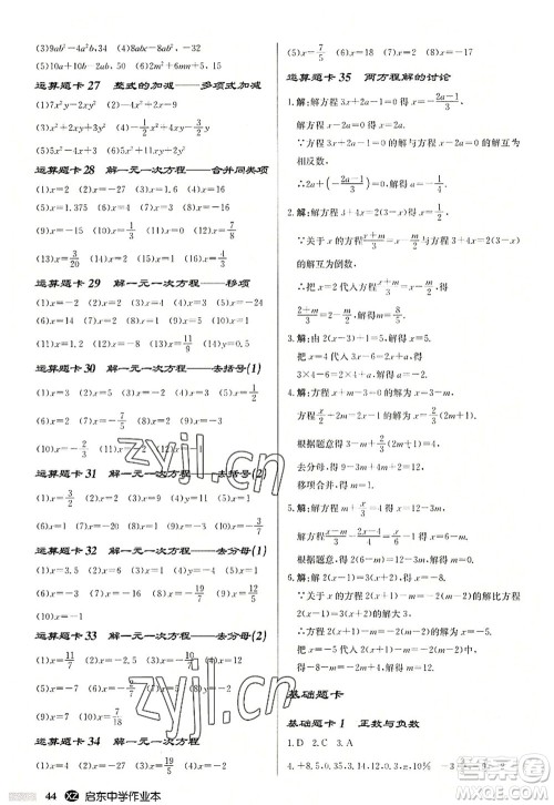 龙门书局2022启东中学作业本七年级数学上册JS江苏版徐州专版答案 龙门书局2022启东中学作业本七年级数学上册JS江苏版徐州专版答案