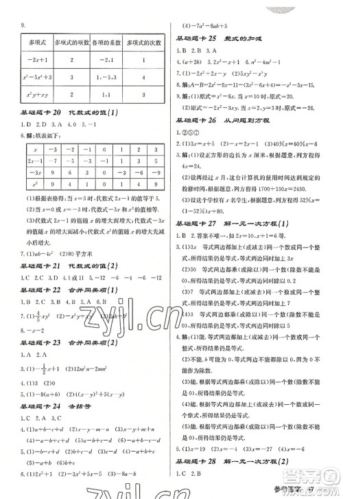 龙门书局2022启东中学作业本七年级数学上册JS江苏版徐州专版答案 龙门书局2022启东中学作业本七年级数学上册JS江苏版徐州专版答案