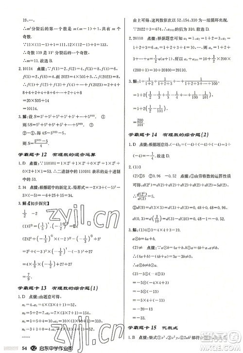 龙门书局2022启东中学作业本七年级数学上册JS江苏版徐州专版答案 龙门书局2022启东中学作业本七年级数学上册JS江苏版徐州专版答案