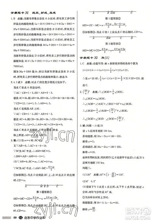 龙门书局2022启东中学作业本七年级数学上册JS江苏版徐州专版答案 龙门书局2022启东中学作业本七年级数学上册JS江苏版徐州专版答案