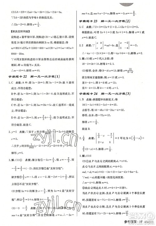 龙门书局2022启东中学作业本七年级数学上册JS江苏版徐州专版答案 龙门书局2022启东中学作业本七年级数学上册JS江苏版徐州专版答案